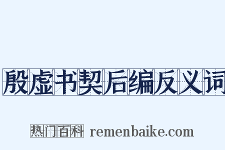 殷虚书契后编反义词是什么意思的图片